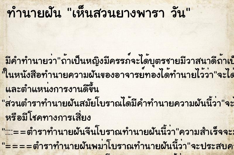ทำนายฝัน เห็นสวนยางพารา วัน ทำนายฝัน เห็นสวนยางพารา วัน